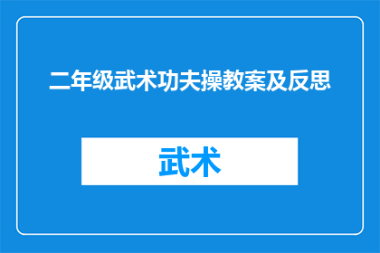 二年级武术功夫操教案及反思(如何设计一个有效的二年级武术功夫操教案？)