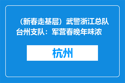（新春走基层）武警浙江总队台州支队：军营春晚年味浓