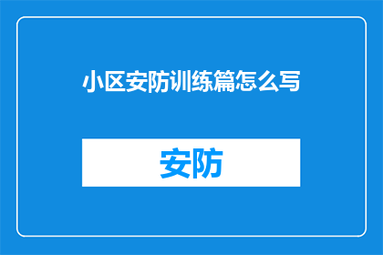 小区安防训练篇怎么写(如何撰写一篇关于小区安防训练的疑问长标题？)