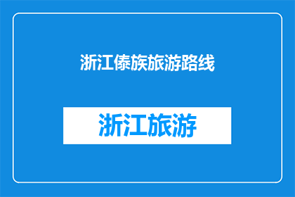 浙江傣族旅游路线(探索浙江傣族文化：你不可错过的旅游路线指南)