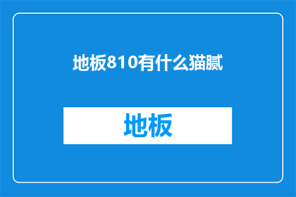 地板810有什么猫腻(地板810的神秘面纱：隐藏在表面之下的秘密是什么？)