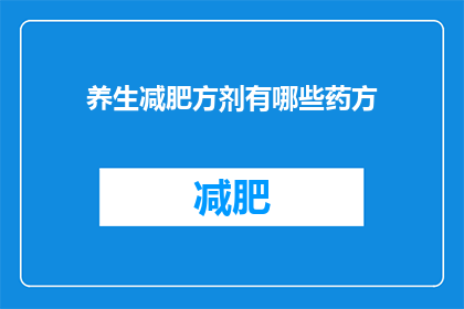 养生减肥方剂有哪些药方(您知道有哪些养生减肥的药方吗？)