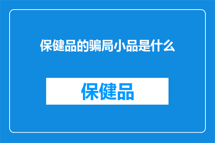 保健品的骗局小品是什么(保健品的骗局小品是什么？)