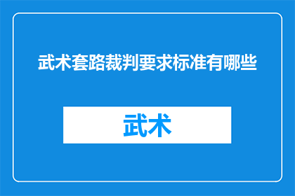 武术套路裁判要求标准有哪些(武术套路裁判标准：您了解的是否全面？)