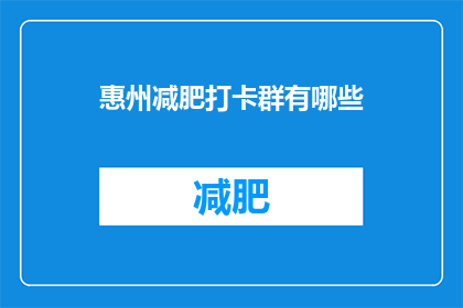 惠州减肥打卡群有哪些(惠州减肥打卡群有哪些？)