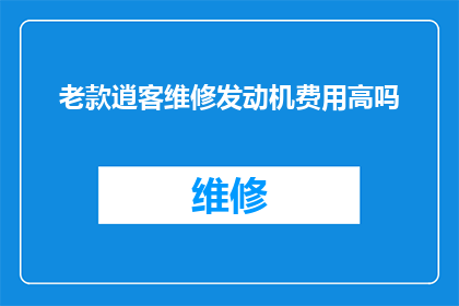 老款逍客维修发动机费用高吗(老款逍客维修发动机费用是否高昂？)