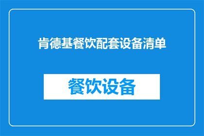 肯德基餐饮配套设备清单(肯德基餐饮配套设备清单：您是否了解其重要性？)