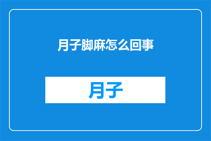 月子脚麻怎么回事(月子期间脚部麻木的原因是什么？)