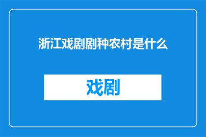浙江戏剧剧种农村是什么(浙江戏剧剧种在农村的传承与现状探析)