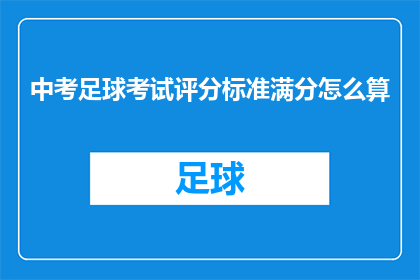 中考足球考试评分标准满分怎么算(中考足球考试评分标准满分如何计算？)