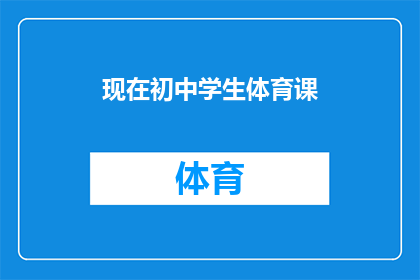 现在初中学生体育课(初中学生体育课的现状与挑战：我们应如何应对？)