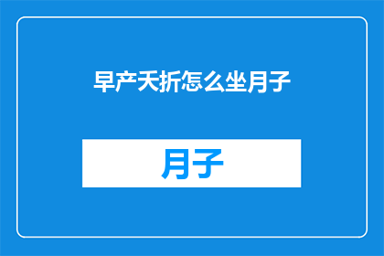 早产夭折怎么坐月子(如何妥善度过早产儿的坐月子期？)