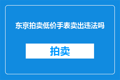 东京拍卖低价手表卖出违法吗(东京拍卖中的低价手表是否构成违法销售？)