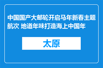 中国国产大邮轮开启马年新春主题航次 地道年味打造海上中国年