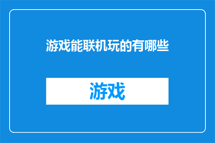 游戏能联机玩的有哪些(哪些游戏支持多人在线互动？)