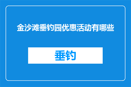 金沙滩垂钓园优惠活动有哪些(金沙滩垂钓园的优惠活动有哪些？)