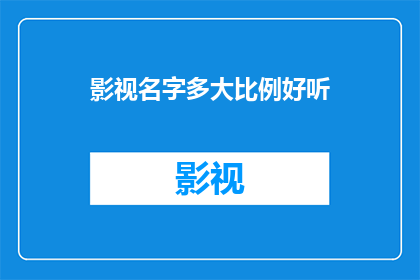 影视名字多大比例好听(影视名字多大比例好听？)