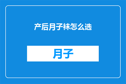 产后月子袜怎么选(产后月子期间，如何挑选合适的月子袜？)