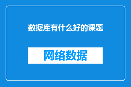 数据库有什么好的课题(数据库领域有哪些值得深入研究的课题？)