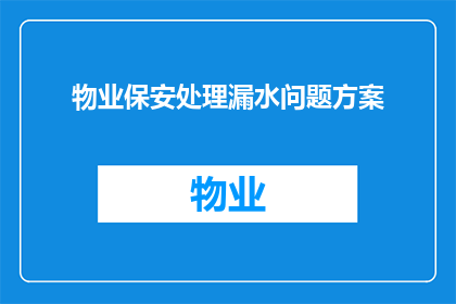 物业保安处理漏水问题方案(物业保安如何高效处理漏水问题？)