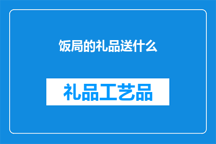 饭局的礼品送什么(在筹划一场饭局时，选择合适的礼品不仅是对主人的一种尊重，也是表达心意的一种方式那么，面对这样一个充满期待的时刻，我们应该如何挑选出既得体又贴心的礼品呢？接下来，我们将深入探讨这一问题，为您的饭局增添一份温馨与惊喜)