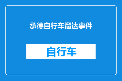 承德自行车溜达事件(承德自行车溜达事件：您是否也体验过？)