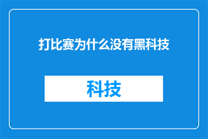 打比赛为什么没有黑科技(为什么在竞技体育的赛场上，我们看不到那些令人惊叹的黑科技？)
