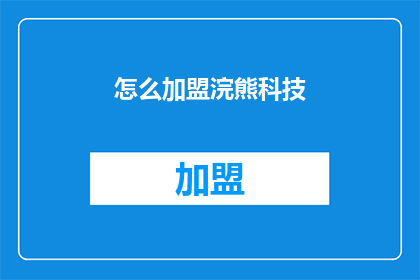 怎么加盟浣熊科技(如何加盟浣熊科技？)