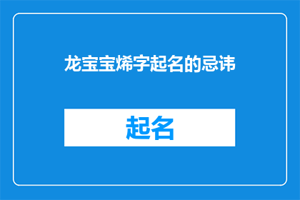 龙宝宝烯字起名的忌讳(龙宝宝起名的禁忌：您知道这些吗？)