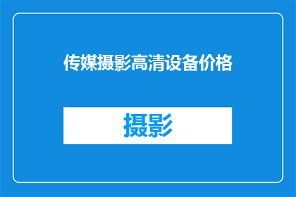 传媒摄影高清设备价格(传媒摄影高清设备价格是多少？)