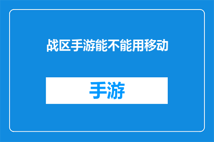 战区手游能不能用移动(战区手游是否支持移动设备使用？)