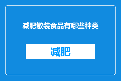 减肥散装食品有哪些种类(减肥散装食品种类有哪些？)
