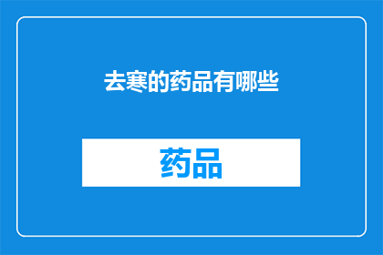 去寒的药品有哪些(哪些药品可以缓解寒冷带来的不适？)