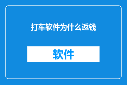 打车软件为什么返钱(为什么打车软件会返钱？)