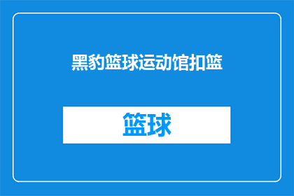 黑豹篮球运动馆扣篮(黑豹篮球运动馆扣篮：你能在他们的场馆体验一次令人心跳加速的扣篮吗？)