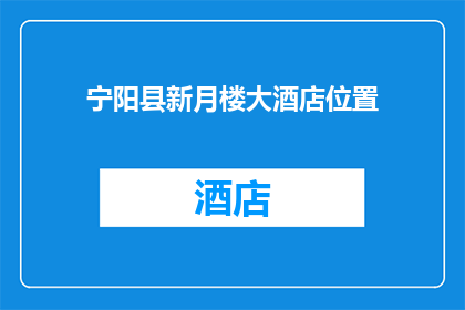 宁阳县新月楼大酒店位置(宁阳县新月楼大酒店的具体位置在哪里？)