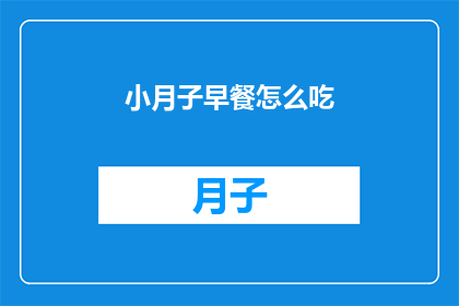 小月子早餐怎么吃(如何合理安排小月子的早餐？)