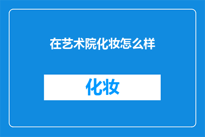在艺术院化妆怎么样(在艺术院化妆体验如何？)