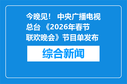 今晚见！ 中央广播电视总台 《2026年春节联欢晚会》节目单发布