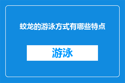 蛟龙的游泳方式有哪些特点(探索蛟龙的游泳技巧：它们是如何在水中自由翱翔的？)