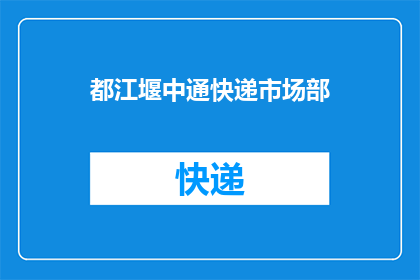 都江堰中通快递市场部(都江堰中通快递市场部：您是否了解其业务范围和优势？)