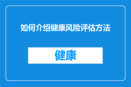 如何介绍健康风险评估方法(如何有效介绍健康风险评估方法？)