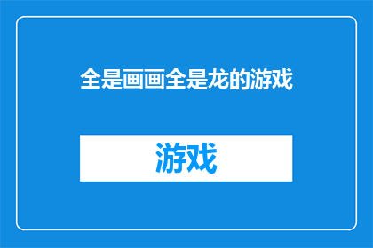 全是画画全是龙的游戏(探索龙的奥秘：一场全是画画和龙的游戏)