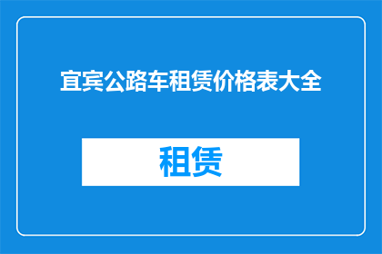 宜宾公路车租赁价格表大全(宜宾公路车租赁价格一览表大全，您了解吗？)