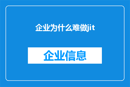 企业为什么难做jit(企业为何难以实施即时生产JIT策略？)
