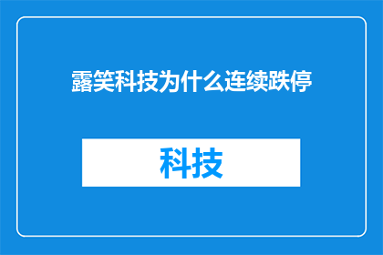 露笑科技为什么连续跌停(为什么露笑科技股价连续跌停？)