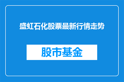 盛虹石化股票最新行情走势(盛虹石化股票最新行情走势如何？)