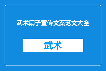 武术扇子宣传文案范文大全(武术扇子：如何有效提升您的武术技巧？)