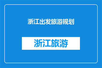 浙江出发旅游规划(浙江出发的旅游规划：如何打造一次难忘的旅行体验？)