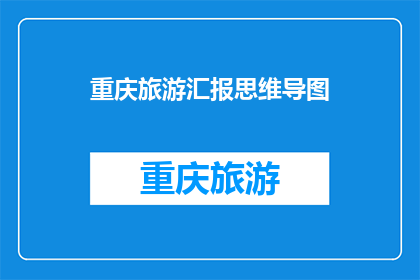 重庆旅游汇报思维导图(重庆旅游汇报：探索这座山城的魅力与景点，你准备好迎接了吗？)